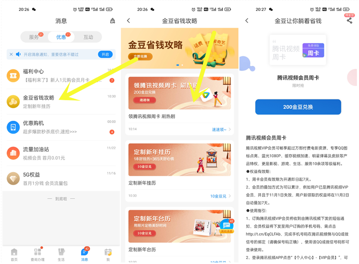 电信用户金豆兑换腾讯视频周卡、月卡