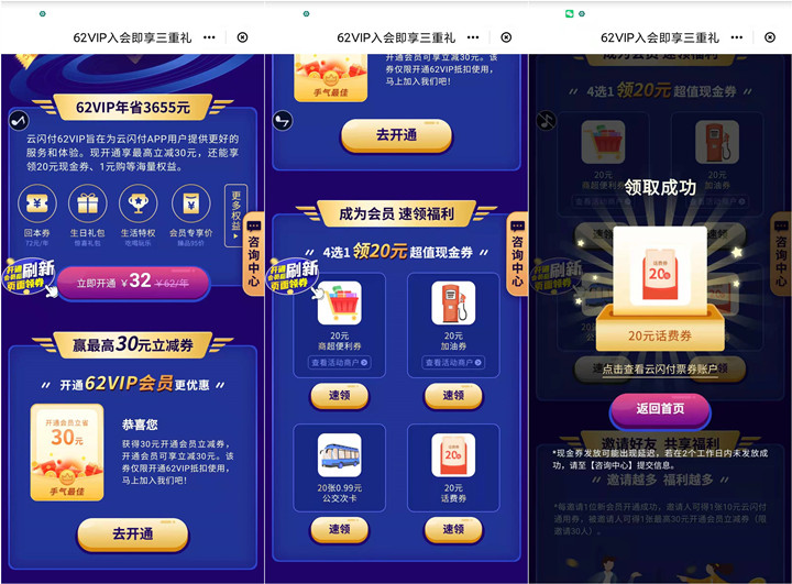 云闪付32元开62会员 领20元话费券