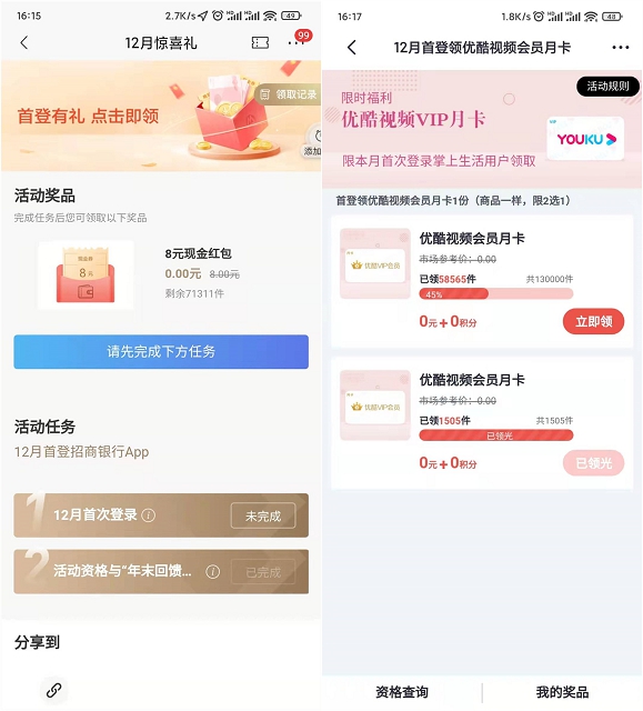 12月首次登陆领8元现金红包和优酷会员月卡