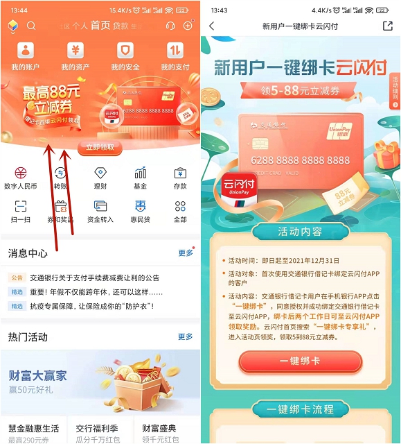 交通银行绑定云闪付领5-88元立减券