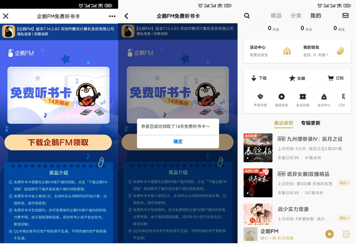 免费领取14天企鹅FM听书卡 领取秒到账
