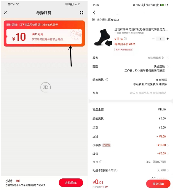 0.01撸一双袜子 京东领满11减10元优惠券