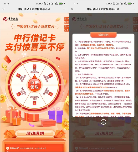 中国银行抽2-99元微信立减金 每日9点抢