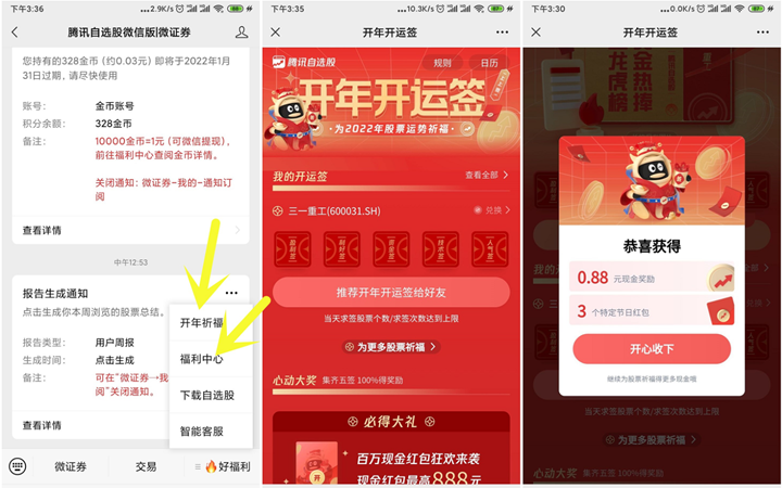腾讯自选股抽随机现金红包 亲测秒到0.88元