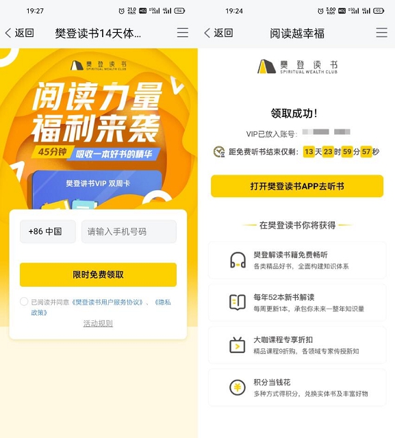 免费领取14天樊登读书会员 亲测秒到账