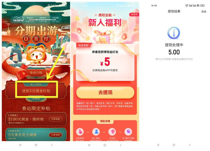 携程金融新用户领5元现金_亲测提现秒到