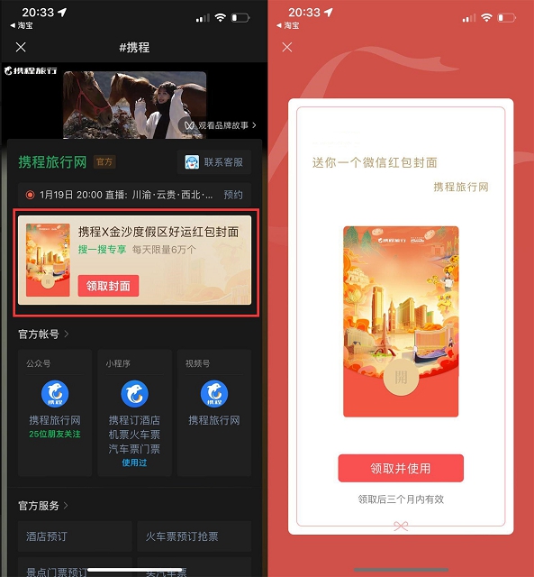 免费领取携程微信红包封面 有效期三个月