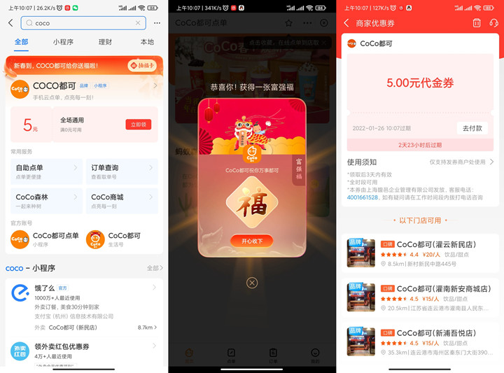 支付宝免费领CoCo5元奶茶优惠券和随机福卡一张(coco都可优惠券怎么领)