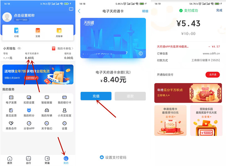 天府通APP充值10元立减最高5元 可退款套现(天府通充值的钱能退吗)