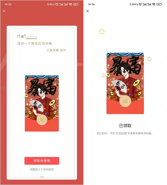 免费领取王者荣耀-梁仔微信红包封面 有效期三个月