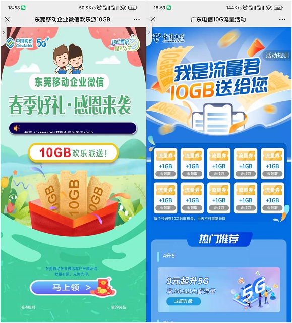 广东电信、东莞移动免费领取10GB流量(广东移动流量免费领取每天领10G)