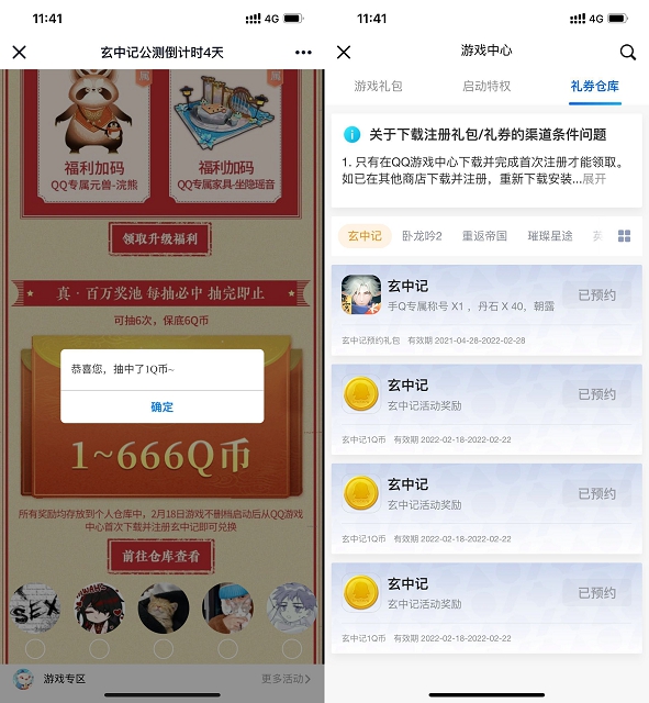 玄中记手游抽1-666Q币卡券