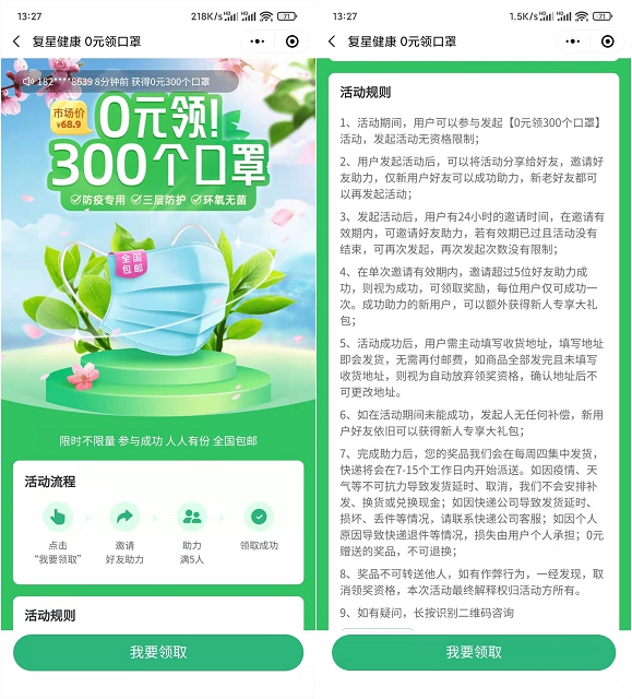 0撸300个口罩 复星健康邀5位好友助力