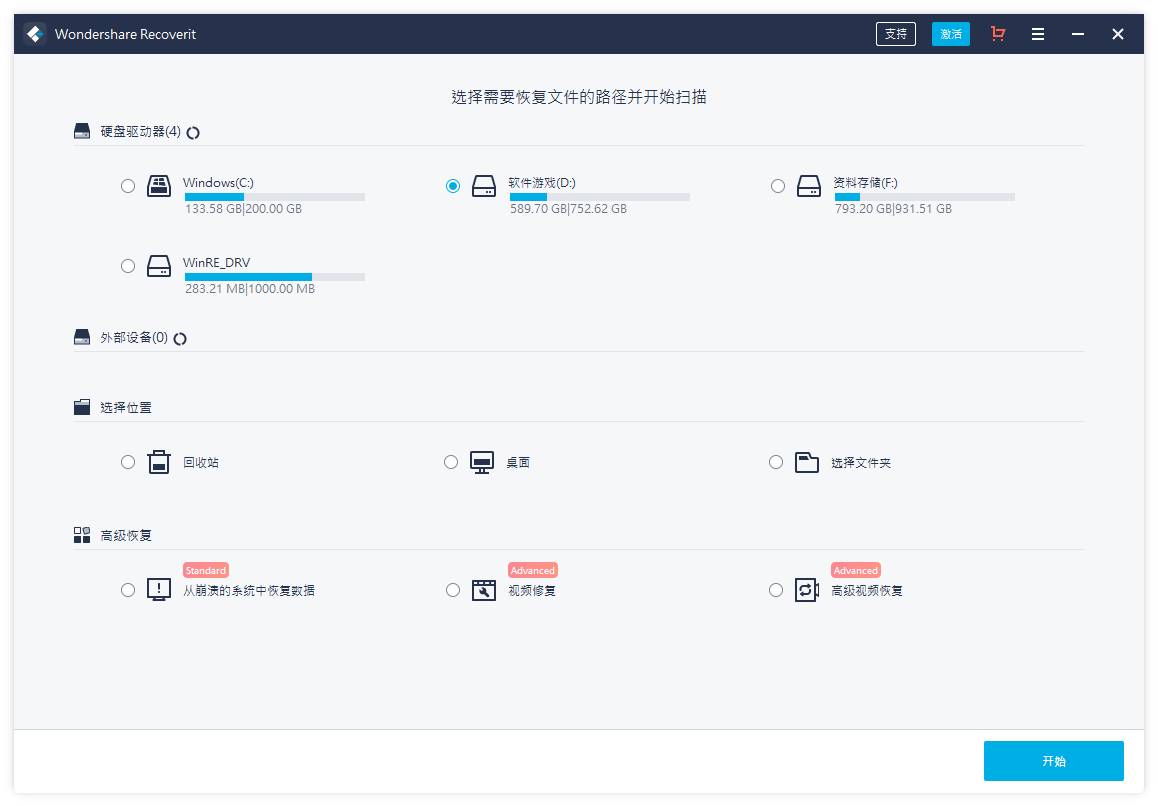 万兴数据恢复专家中文破解版v9.0.8.10下载