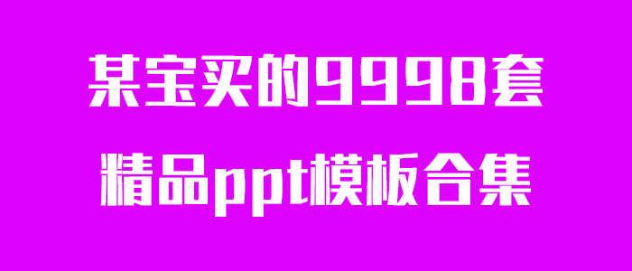 某宝买的多套精品ppt模板合集