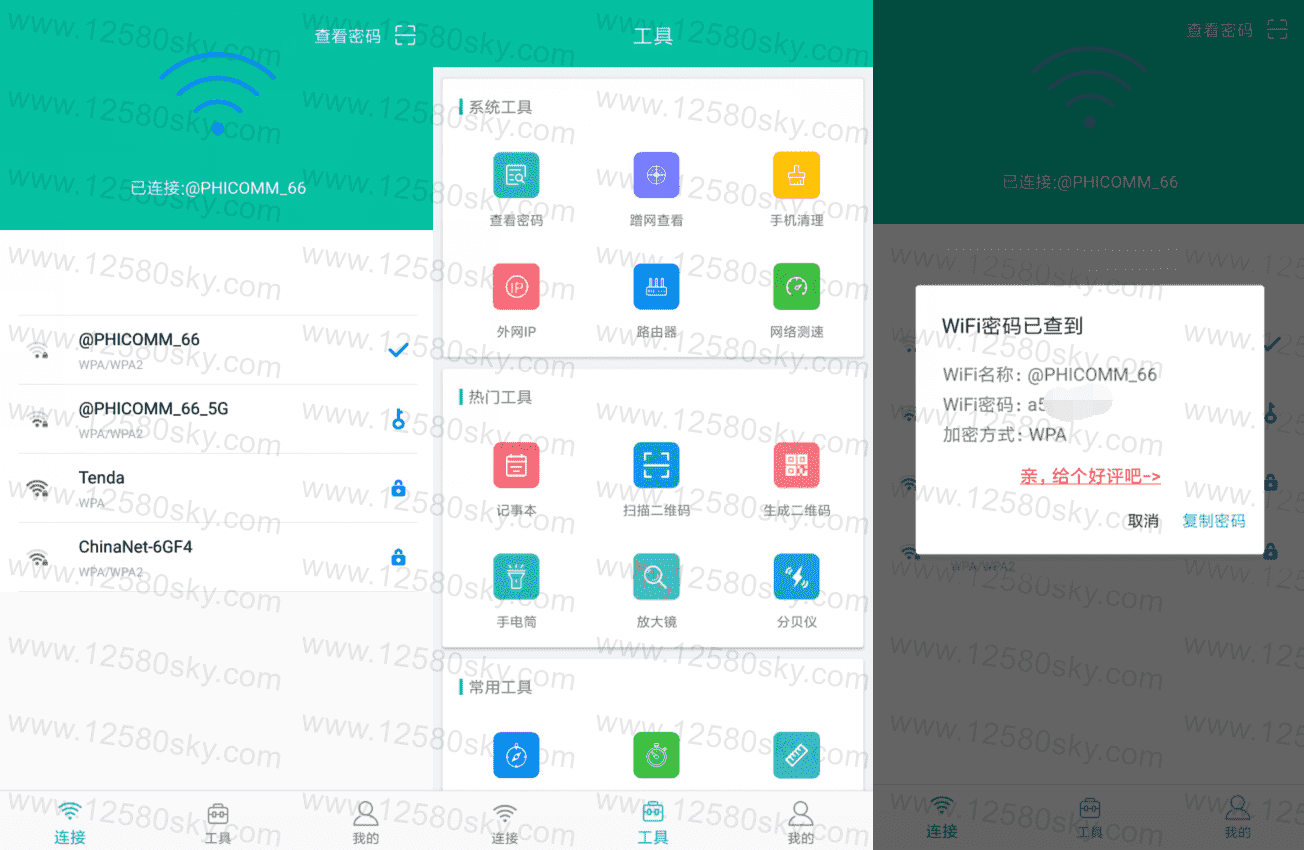 安卓WIFI密码万能查看器v3.2.0无广告更新
