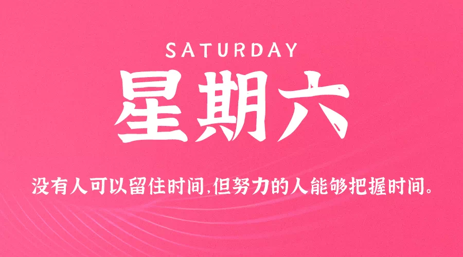 12月5日，星期六，在这里每天60秒读懂世界！