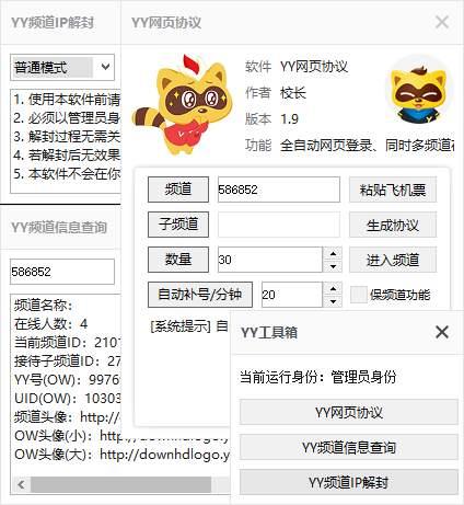 yy解封工具 YY全能工具箱协议频道解封