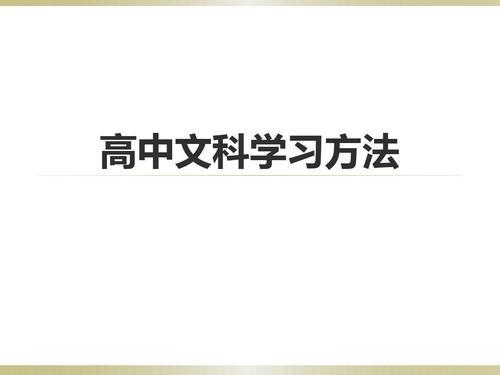 高中文科的学习方法，高中文科该怎么学习的方法