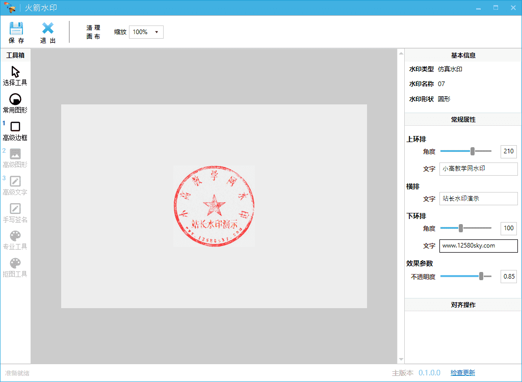 火箭水印v0.1.0.0 电子印章制作工具_印章制作软件