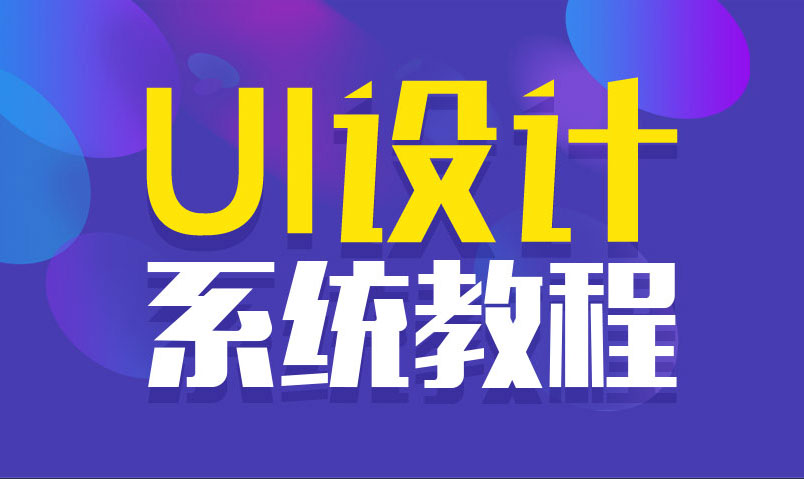 站酷UI设计系统自学教程_站酷UI设_UI设计教程_UI设计自学教程.jpg