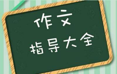 80个经典素材 活学活用15届高考作文拿高分