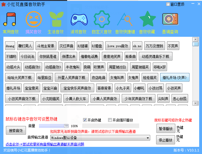 电脑小红花直播音效助手下载 直播音效软件免费下载