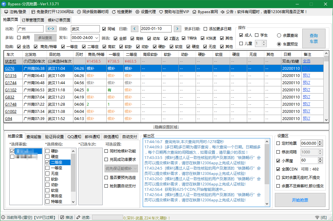 2021年春运抢票神器 Bypass抢票v1.14.43 抢车票软件下载