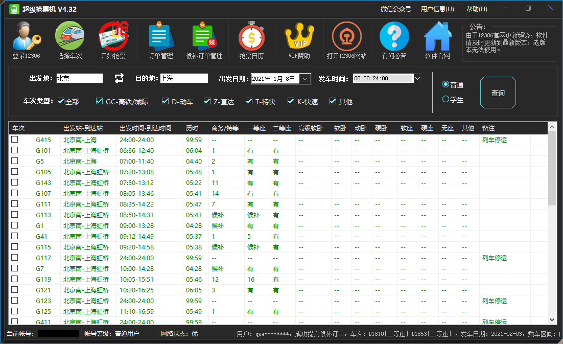 超级抢票机v4.32 免费的12306抢票工具 抢车票软件