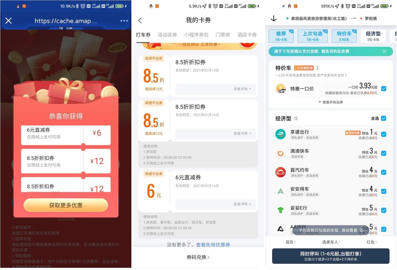 高德APP领取3~6元打车券 需要打车的朋友可以试试