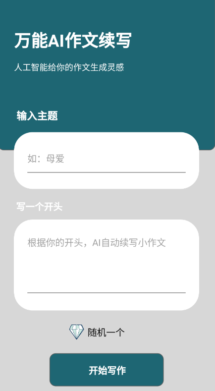 写作文神器 万能作文V1.0AI文章续写作文的神器