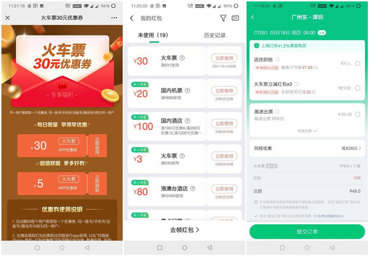 同程旅行app领取满31减30元火车票券