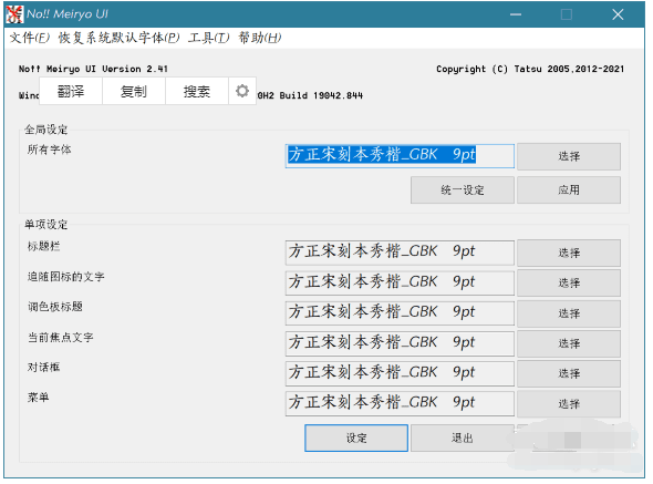 Windows一键更换系统字体软件noMeiryoUI