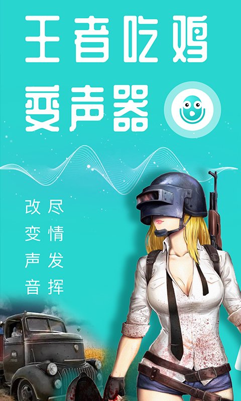 专业变声器v3.9.0直装会员至尊版 马上吃鸡