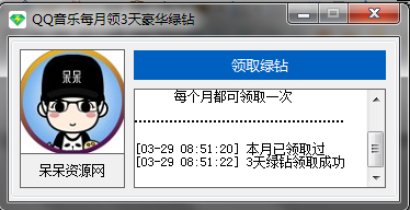 每月领取3天QQ豪华绿钻