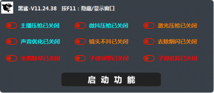 PUBG绝地求生黑鲨V3.29压枪无后子弹追踪全图除草插件破解版