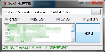 电脑版清理微信缓存工具