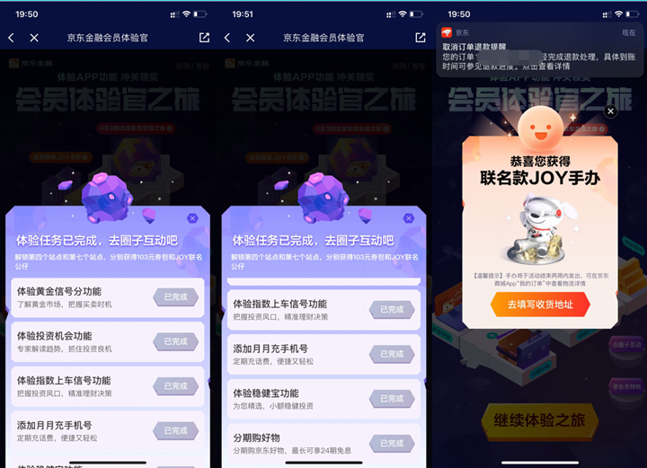 京东金融app老用户0元撸JOY手办实物