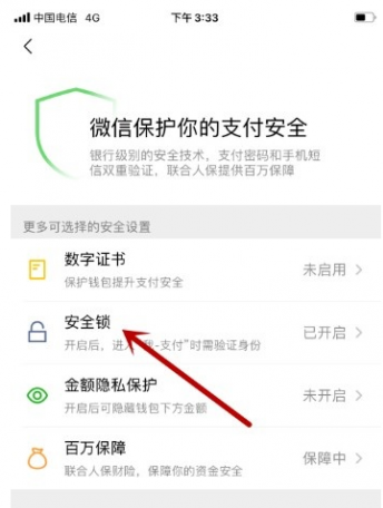 微信如何打开微信支付的安全锁