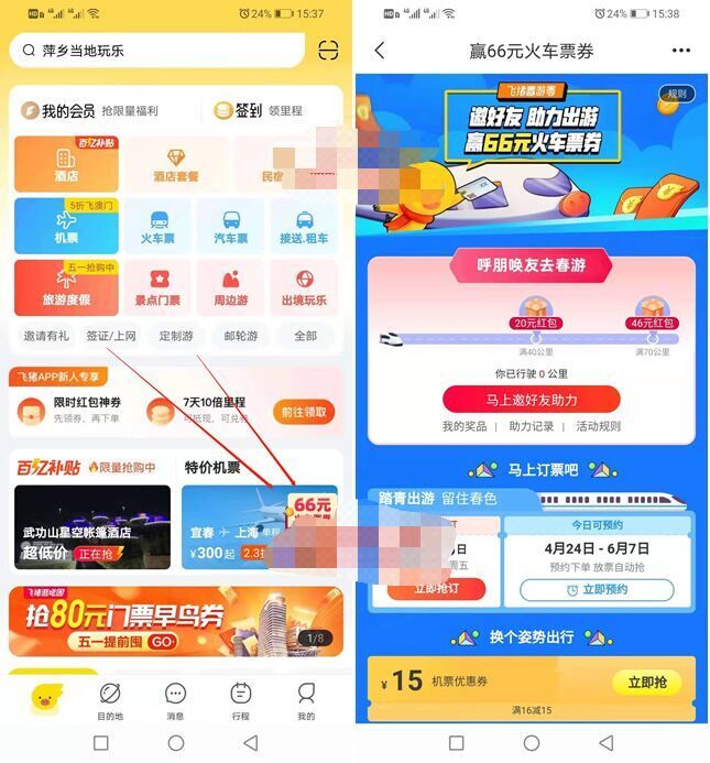 飞猪旅行app免费领66元火车票抵用券
