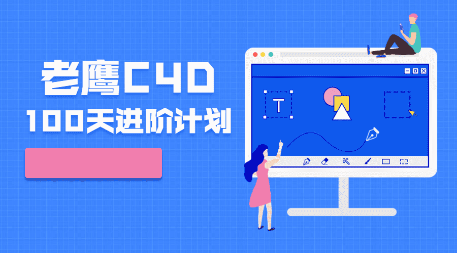 老鹰C4D教程100天高手进阶教程