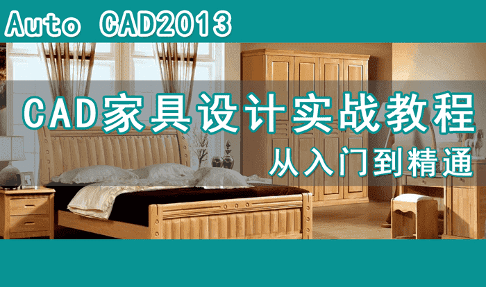 初学者高端板式定制家具设计CAD教程视频