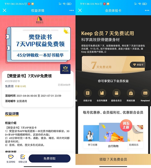 免费领取樊登读书7天会员和Keep7天会员