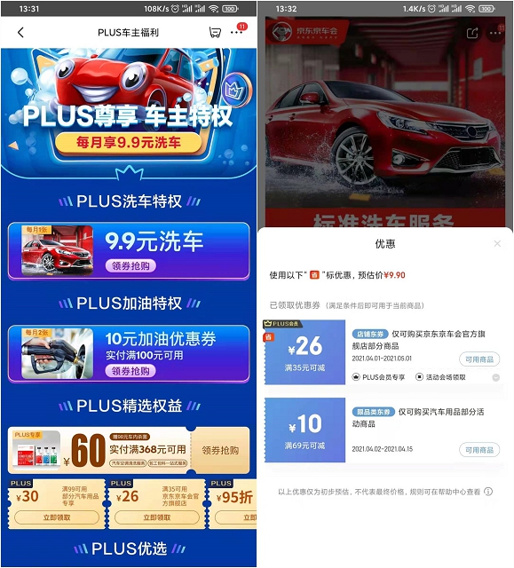 京东Plus会员9.9元洗车 加油满100减10元