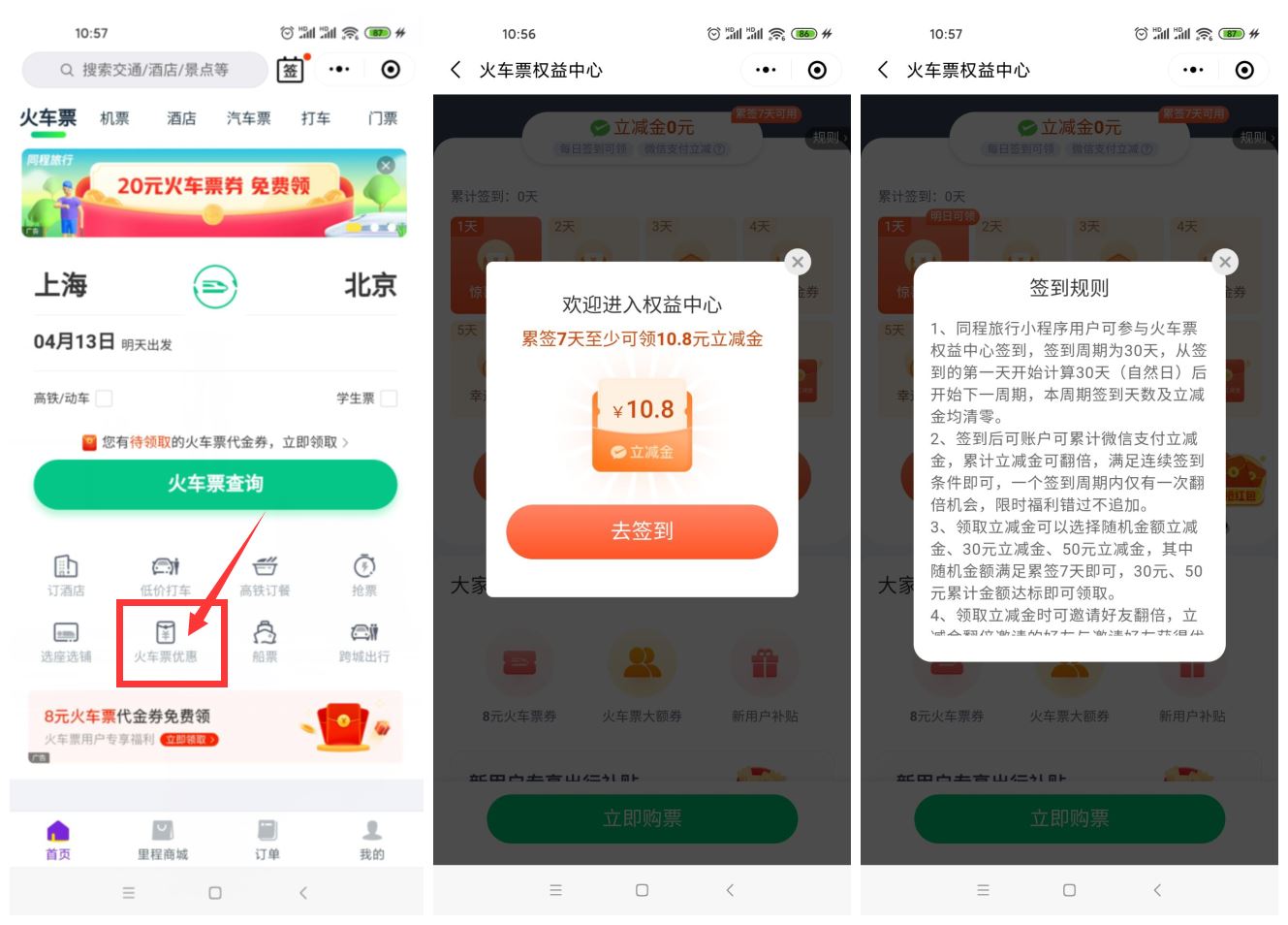 同程领取app领10.8元火车票立减金