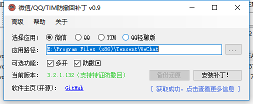 PC版微信/QQ防撤回（支持最新版本）