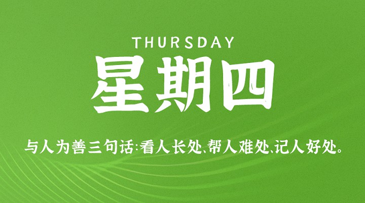 4月15日新闻早讯，每天60秒读懂世界