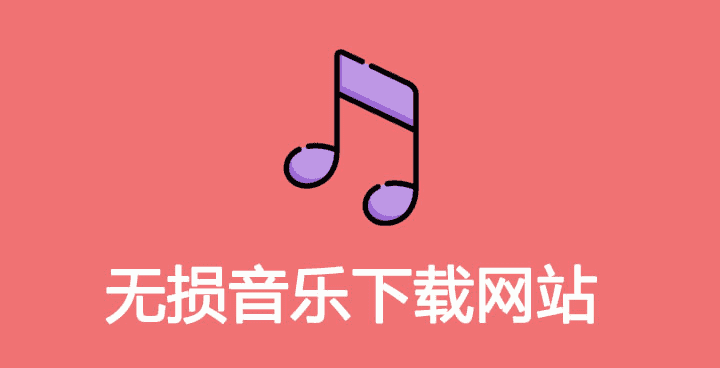 分享一个可下载无损音乐的网址