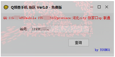 QQ绑查手机号 查地区软件