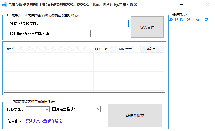 免费PDF转换工具 吾爱专版 支持PDF转DOC、DOCX、HTM